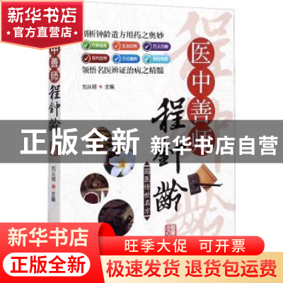 正版 医中善师程钟龄 刘从明 华龄出版社 9787516916001 书籍