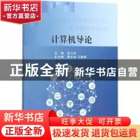 正版 计算机导论 陈卫军主编 科学出版社 9787030558565 书籍