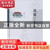 正版 说瑶三十年 李筱文著 广东人民出版社 9787218118291 书籍