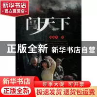 正版 闯天下 周振天著 百花文艺出版社 9787530662755 书籍