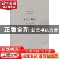 正版 演变与挑战 白烨著 作家出版社 9787506345316 书籍
