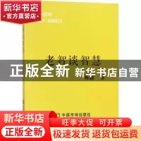 正版 老智谈智慧 陈越[著] 中国市场出版社 9787509216293 书籍