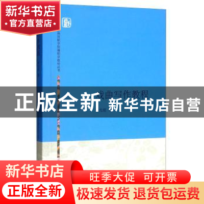 正版 戏曲写作教程 宋光祖 上海人民出版社 9787208134331 书籍