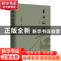 正版 玉石之恋 程东元主编 电子工业出版社 9787121326370 书籍