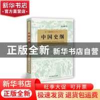 正版 中国史纲 张荫麟著 民主与建设出版社 9787513908740 书籍