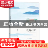 正版 我的小院 祥子著 浙江文艺出版社 9787533952051 书籍