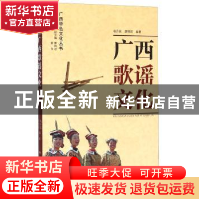 正版 广西歌谣文化 杨丹妮 广西人民出版社 9787219079140 书籍
