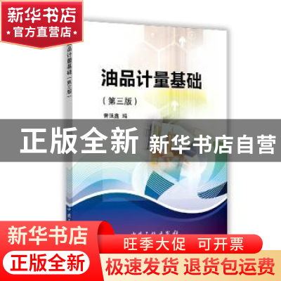 正版 油品计量基础 曾强鑫编 中国石化出版社 9787511438317 书籍