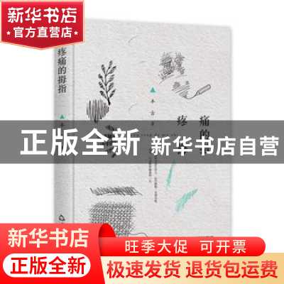 正版 疼痛的拇指 丰古 中国书籍出版社 9787506849661 书籍