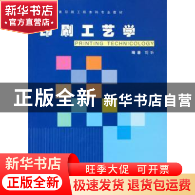 正版 印刷工艺学 刘昕编著 印刷工业出版社 9787800004919 书籍