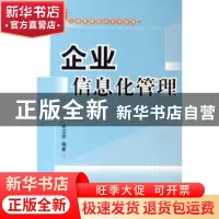 正版 企业信息化管理 宋玉贤 北京大学出版社 9787301092538 书籍