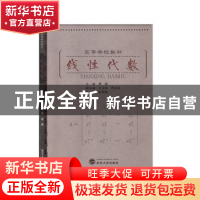 正版 线性代数 傅媛主编 武汉大学出版社 9787307105461 书籍