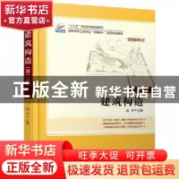 正版 建筑构造 肖芳 北京大学出版社 9787301264805 书籍