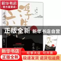 正版 浮生六记 (清)沈复著 四川文艺出版社 9787541153976 书籍