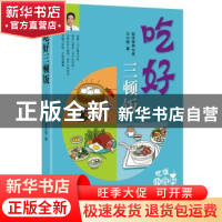 正版 吃好三顿饭 王兴国 中国华侨出版社 9787511348234 书籍