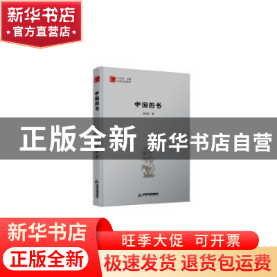 正版 中国图书 肖东发著 中国书籍出版社 9787506841207 书籍