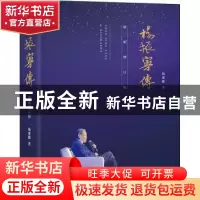 正版 杨振宁传 杨建邺 商务印书馆有限公司 9787100190350 书籍