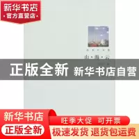 正版 山·海·云 孙玉石 北京大学出版社 9787301180068 书籍