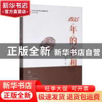 正版 1935年的真相 肖克凡 中国文史出版社 9787520516471 书籍