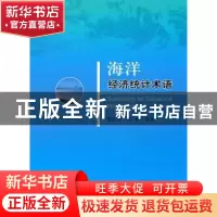 正版 海洋经济统计术语 李平 经济科学出版社 9787505896253 书籍