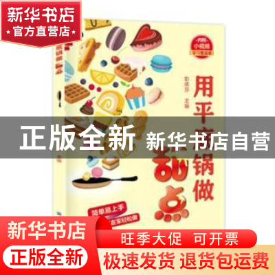正版 用平底锅做甜点 彭依莎 中国纺织出版社 9787518060986 书籍