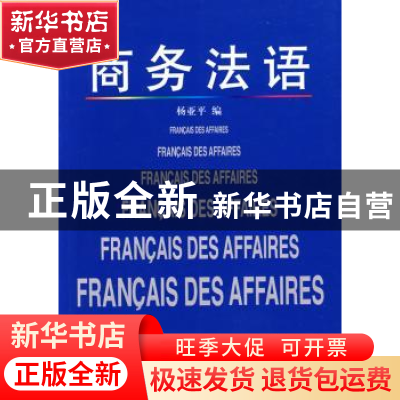 正版 商务法语 杨亚平 商务印书馆 9787100028776 书籍