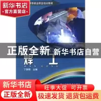 正版 焊工 丁梦野 湖北科学技术出版社 9787535240521 书籍