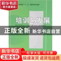 正版 培训与发展 李燕萍 北京大学出版社 9787301128039 书籍