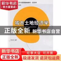 正版 城市土地经济学 周京奎 北京大学出版社 9787301112328 书籍