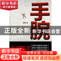 正版 手腕 陈峰著 中国和平出版社 9787513702126 书籍