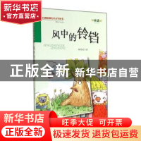 正版 风中的铃铛 杨奇斌著 万卷出版公司 9787547027721 书籍