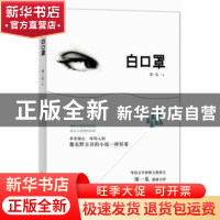 正版 白口罩 须一瓜著 北京十月文艺出版社 9787530213322 书籍