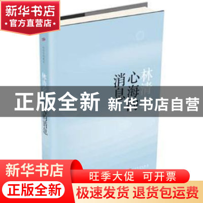 正版 心海的消息 林清玄[著] 人民文学出版社 9787020113484 书籍