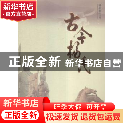 正版 古今杨氏 杨祖润主编 江西人民出版社 9787210081753 书籍