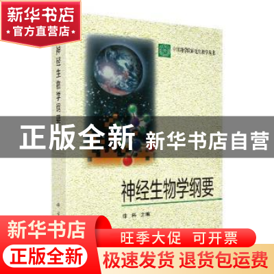 正版 神经生物学纲要 徐科主编 科学出版社 9787030073976 书籍