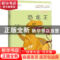 正版 恐龙王 杨鹏著 江西教育出版社 9787570509522 书籍