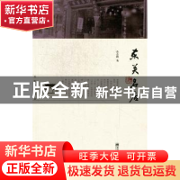 正版 东关名店 余志群著 南京师范大学出版社 9787565107160 书籍