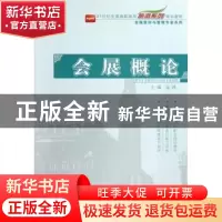 正版 会展概论 徐静主编 北京大学出版社 9787301221877 书籍