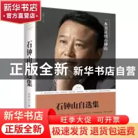 正版 石钟山自选集 石钟山著 天地出版社 9787545528527 书籍