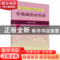 正版 骨质疏松症防治 王丹彤主编 科学出版社 9787030525215 书籍