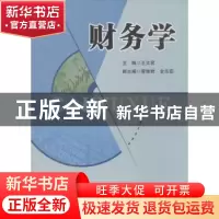 正版 财务学 王文君主编 西南财经大学出版社 9787550407275 书籍