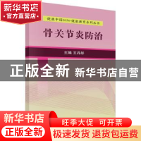 正版 骨关节炎防治 王丹彤主编 科学出版社 9787030525208 书籍