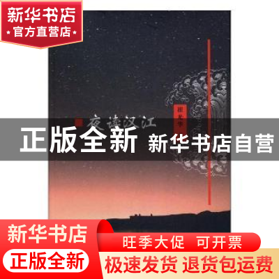 正版 夜读汉江 崔光华著 太白文艺出版社 9787551312615 书籍