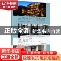 正版 酒店空间 董君主编 中国林业出版社 9787503889745 书籍