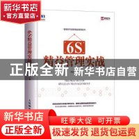 正版 6S精益管理实战 新益为 人民邮电出版社 9787115531933 书籍