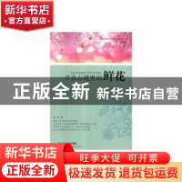 正版 开在石缝里的鲜花 闭月 中国社会出版社 9787508739205 书籍
