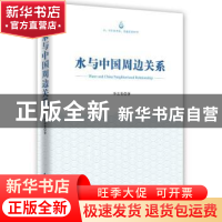 正版 水与中国周边关系 李志斐著 时事出版社 9787802328587 书籍