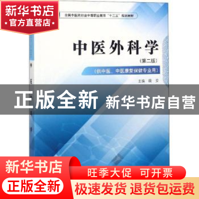 正版 中医外科学 段安主编 中国中医药出版社 9787513249058 书籍