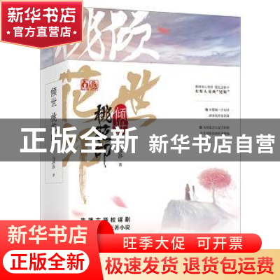 正版 倾世 桃花印 马莎莎著 广东旅游出版社 9787557015114 书籍