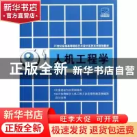 正版 人机工程学 刘刚田编著 北京大学出版社 9787301209028 书籍